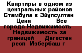 Квартиры в одном из центральных районов Стамбула в Эйупсултан. › Цена ­ 48 000 - Все города Недвижимость » Недвижимость за границей   . Дагестан респ.,Избербаш г.